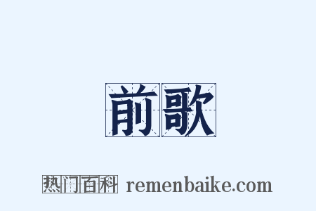 前歌是什么意思的图片